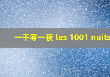 一千零一夜 les 1001 nuits